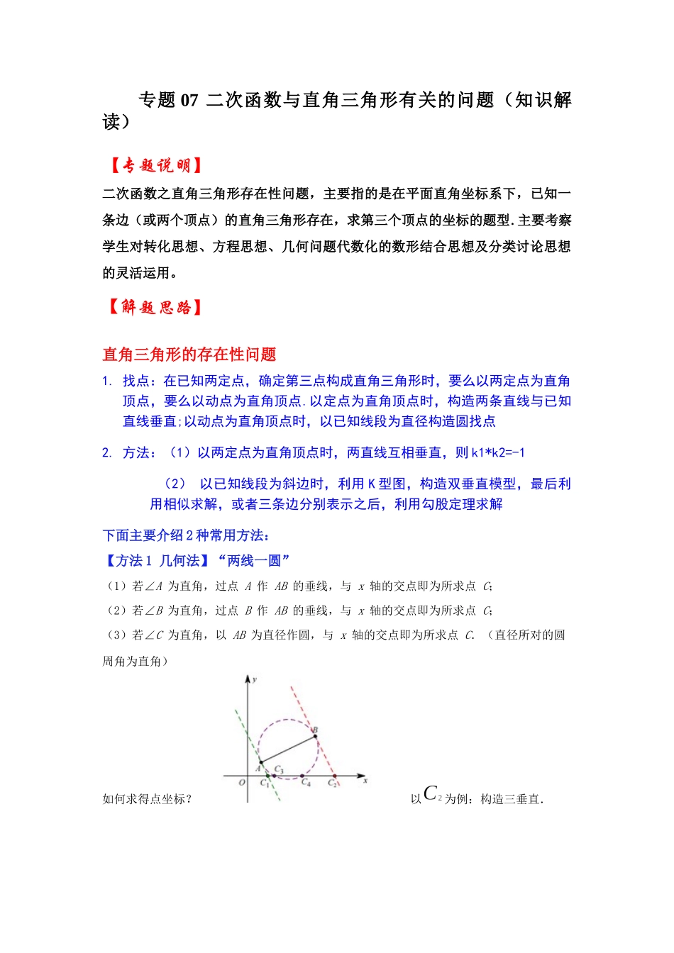 2026中考数学《重难点解读+专项训练》专题07 二次函数与直角三角形有关的问题（学生版+名师详解版）_第1页