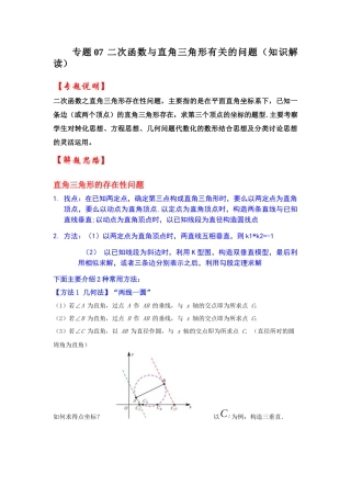 2026中考数学《重难点解读+专项训练》专题07 二次函数与直角三角形有关的问题（学生版+名师详解版）