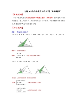 2026中考数学《重难点解读+专项训练》专题07 手拉手模型综合应用（学生版+名师详解版）