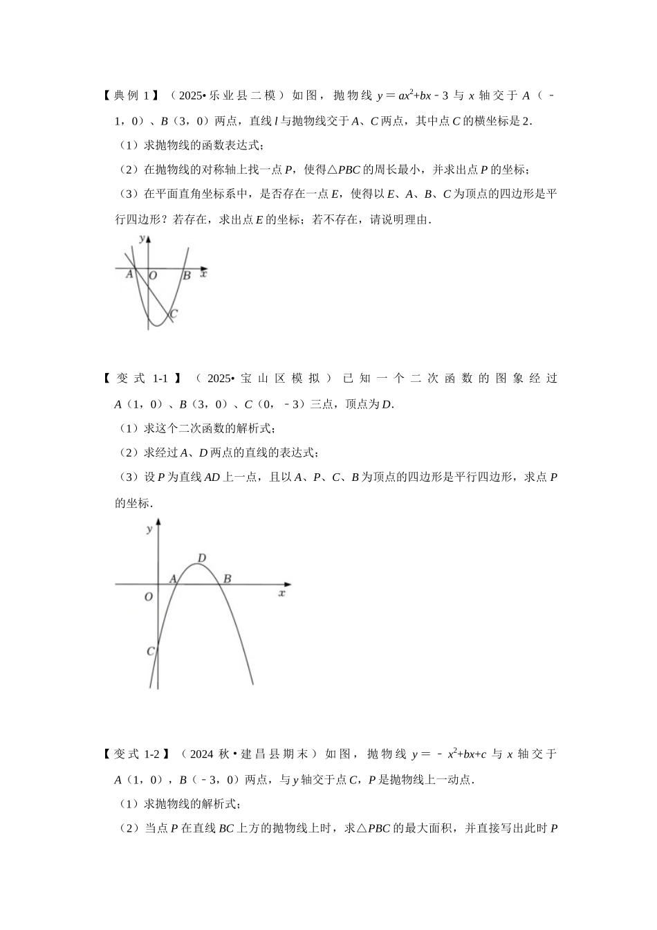 2026中考数学《重难点解读+专项训练》专题08 二次函数与平行四边形有关的问题（学生版+名师详解版）_第3页