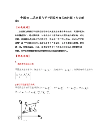 2026中考数学《重难点解读+专项训练》专题08 二次函数与平行四边形有关的问题（学生版+名师详解版）