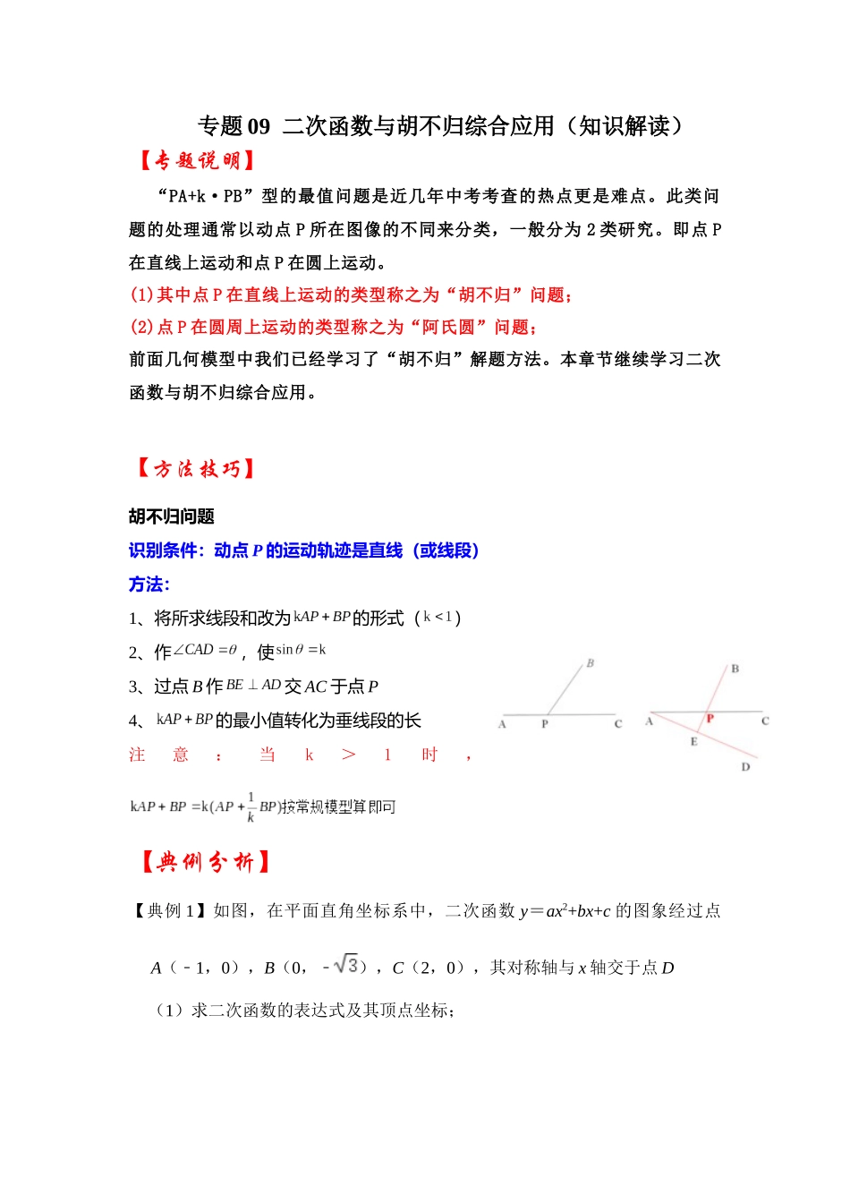 2026中考数学《重难点解读+专项训练》专题09  二次函数与胡不归综合应用（学生版+名师详解版）_第1页
