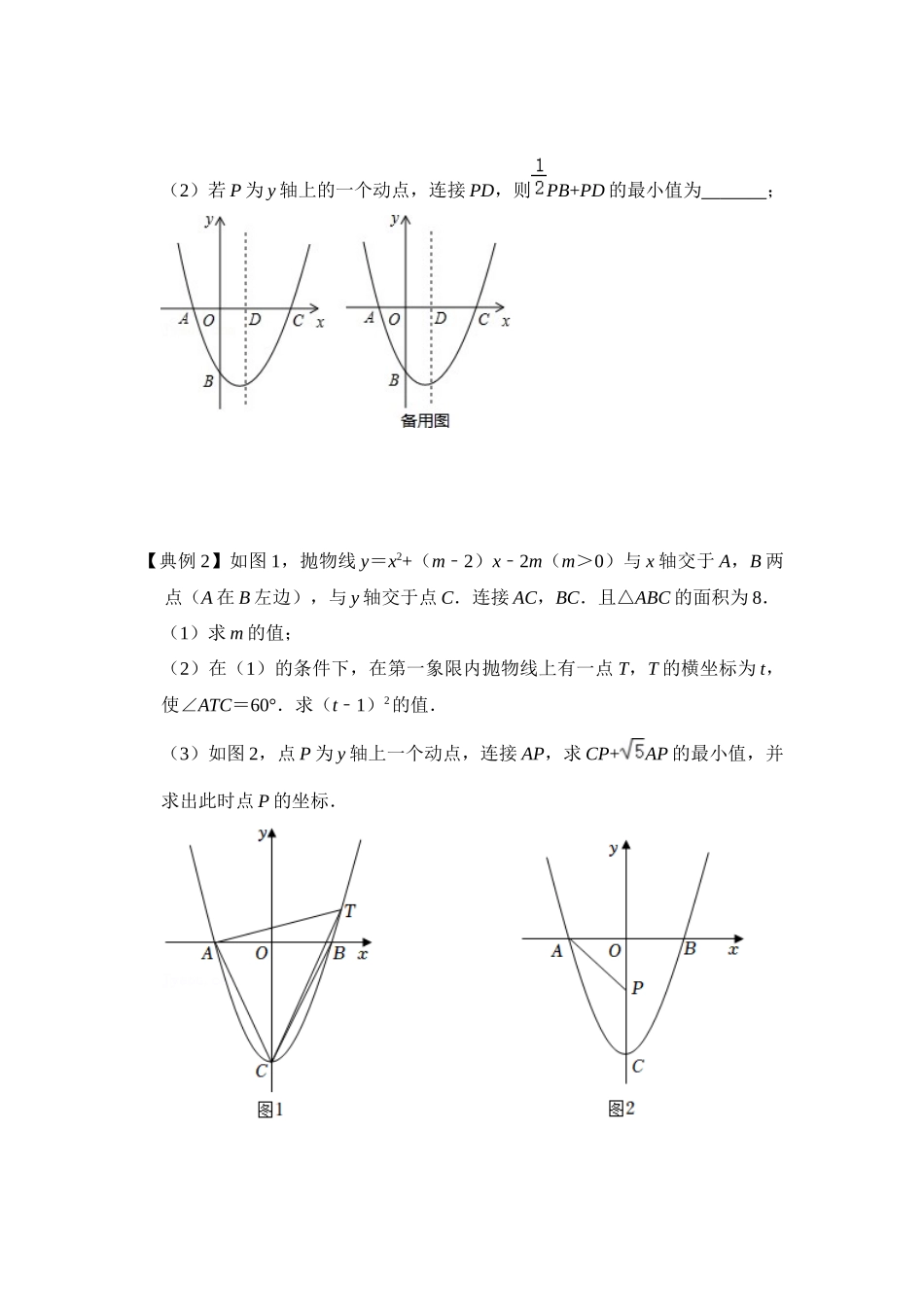 2026中考数学《重难点解读+专项训练》专题09  二次函数与胡不归综合应用（学生版+名师详解版）_第2页