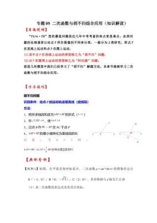 2026中考数学《重难点解读+专项训练》专题09  二次函数与胡不归综合应用（学生版+名师详解版）