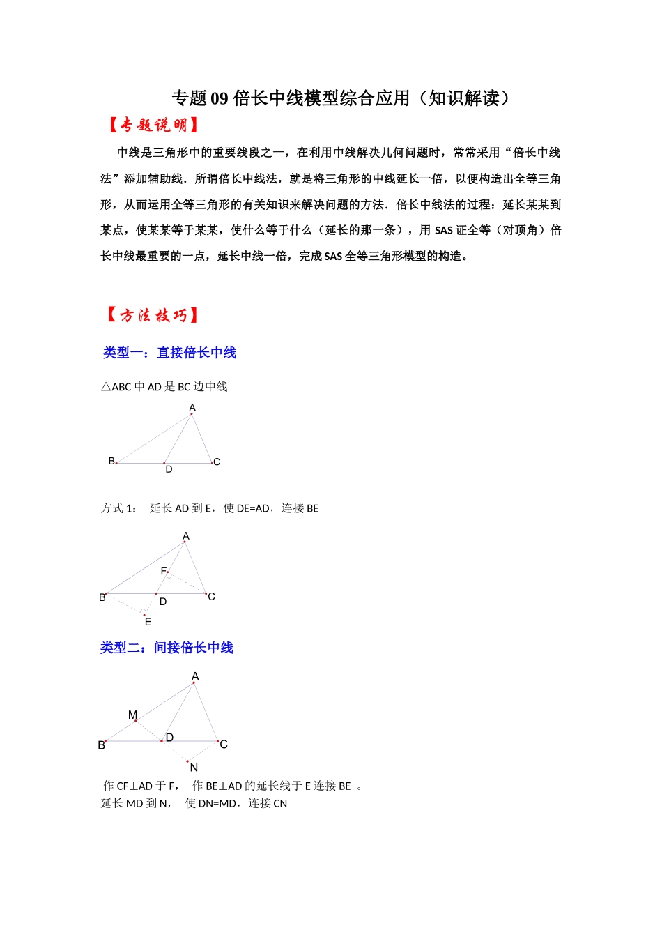 2026中考数学《重难点解读+专项训练》专题09 倍长中线模型综合应用（学生版+名师详解版）_第1页