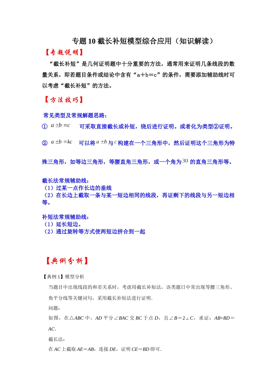 2026中考数学《重难点解读+专项训练》专题10 截长补短模型综合应用（学生版+名师详解版）_第1页