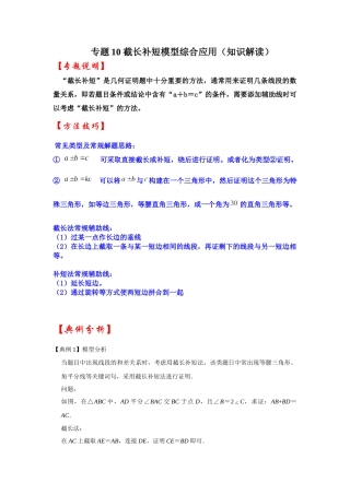 2026中考数学《重难点解读+专项训练》专题10 截长补短模型综合应用（学生版+名师详解版）