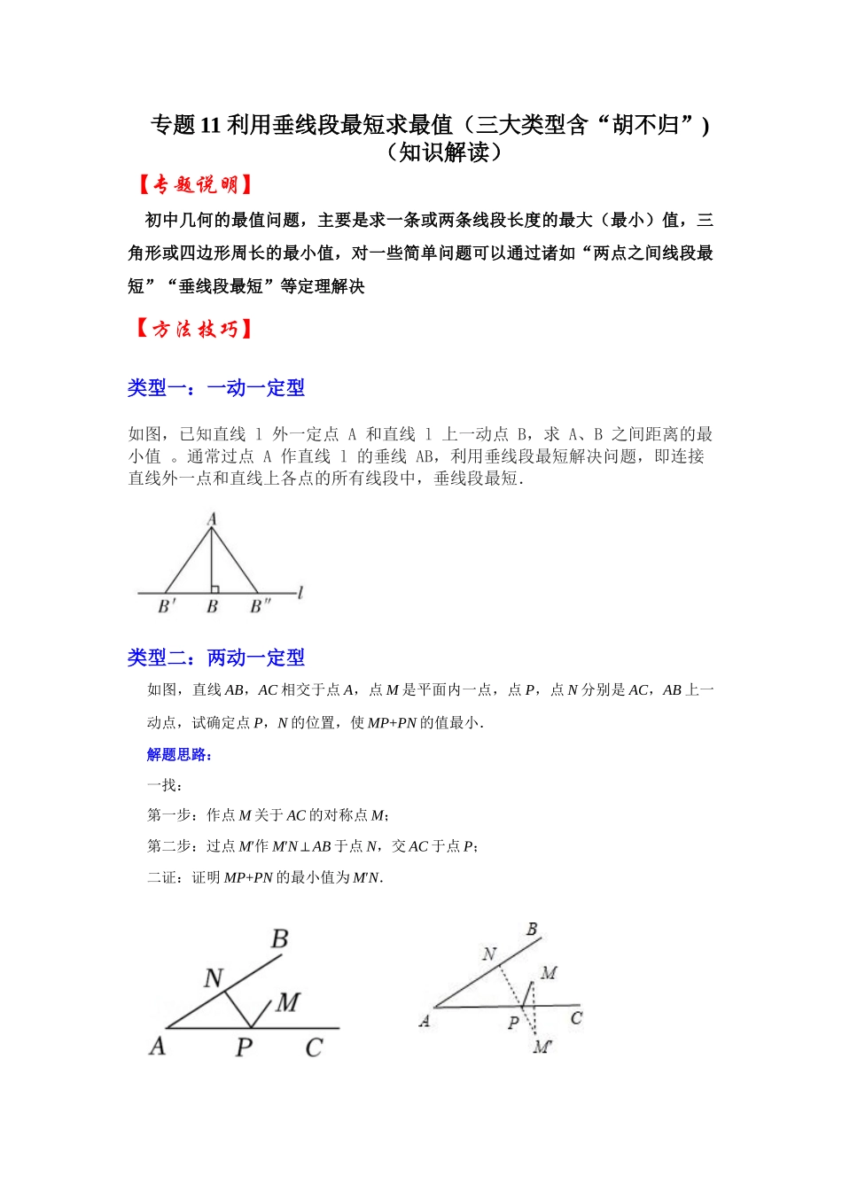2026中考数学《重难点解读+专项训练》专题11 利用垂线段最短求最值（三大类型含“胡不归”)（学生版+名师详解版）_第1页