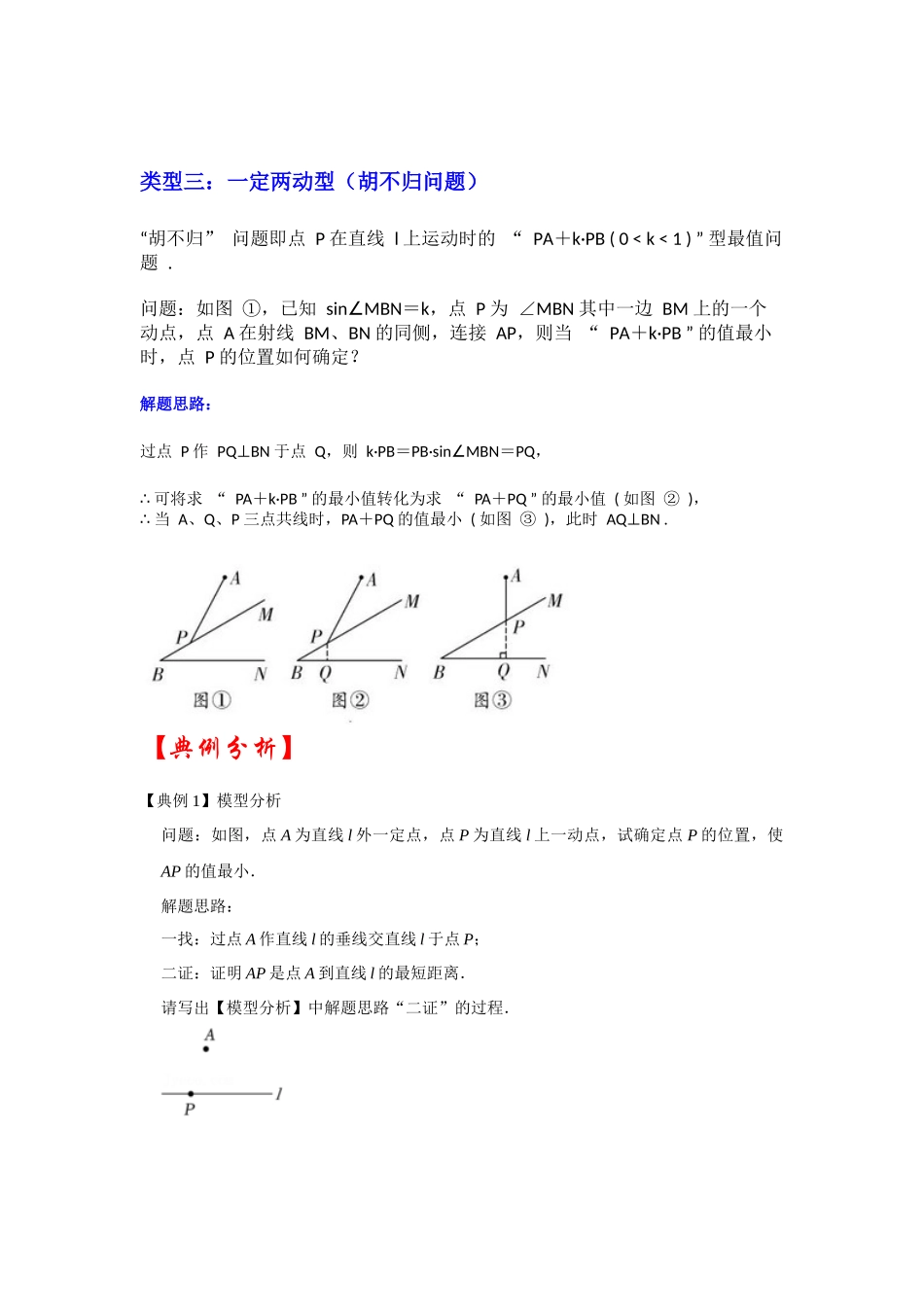 2026中考数学《重难点解读+专项训练》专题11 利用垂线段最短求最值（三大类型含“胡不归”)（学生版+名师详解版）_第2页