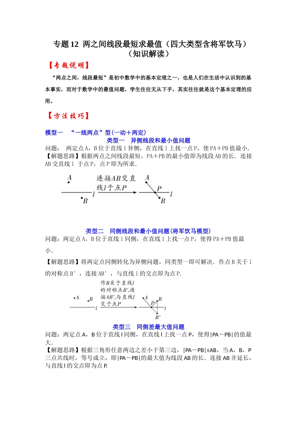 2026中考数学《重难点解读+专项训练》专题12  两之间线段最短求最值（四大类型含将军饮马）（学生版+名师详解版）_第1页