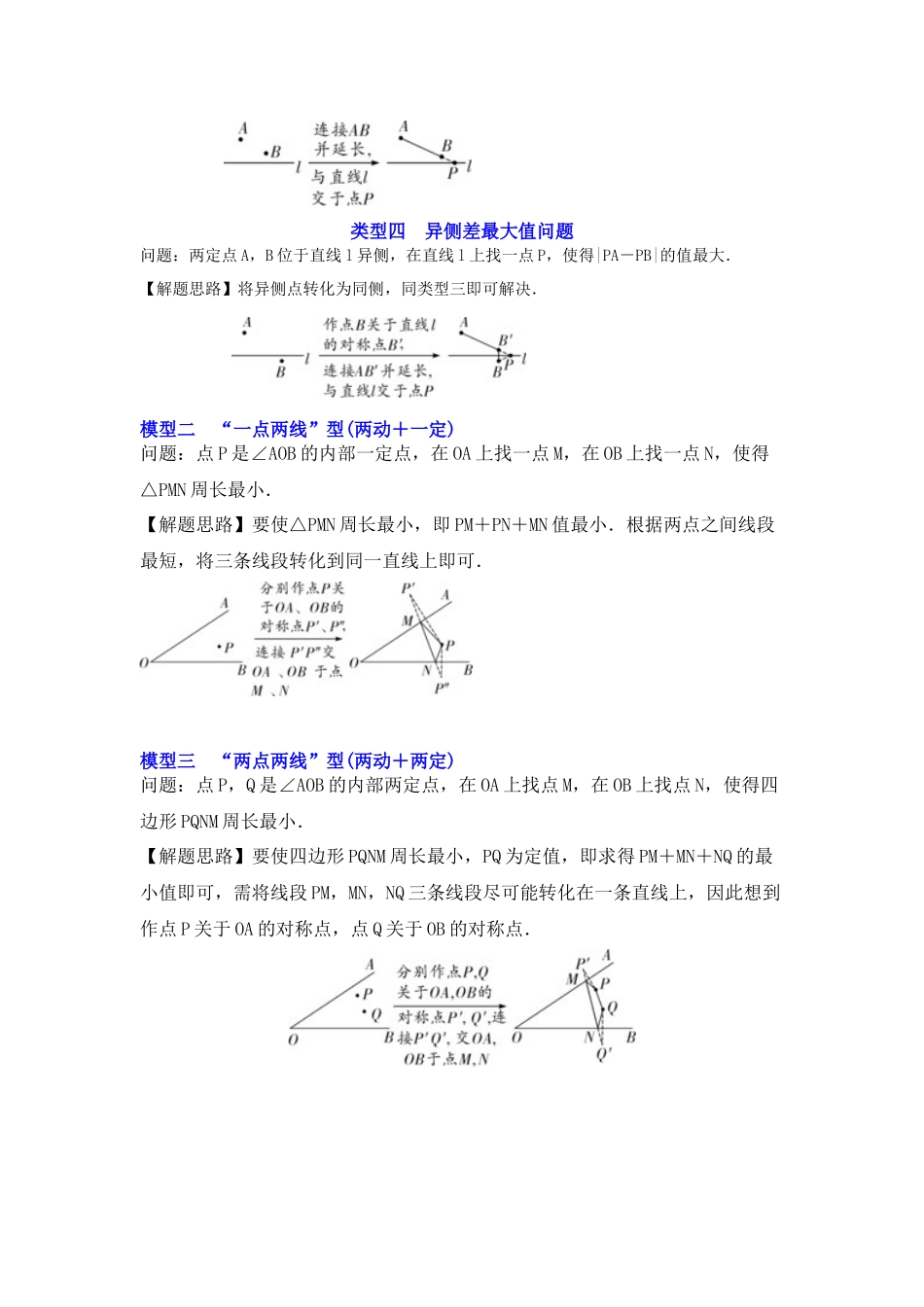 2026中考数学《重难点解读+专项训练》专题12  两之间线段最短求最值（四大类型含将军饮马）（学生版+名师详解版）_第2页