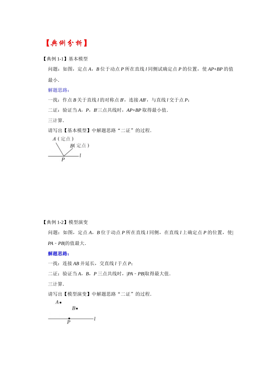 2026中考数学《重难点解读+专项训练》专题12  两之间线段最短求最值（四大类型含将军饮马）（学生版+名师详解版）_第3页