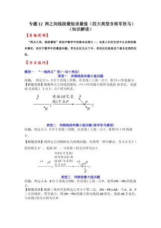 2026中考数学《重难点解读+专项训练》专题12  两之间线段最短求最值（四大类型含将军饮马）（学生版+名师详解版）
