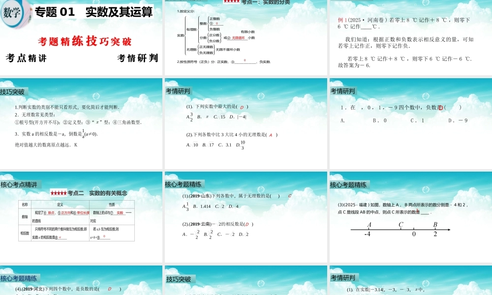 （高效课堂）2026中考数学夺分策略-专题01 实数及其运算 课件