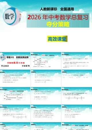 （高效课堂）2026中考数学夺分策略-专题01 实数及其运算 课件