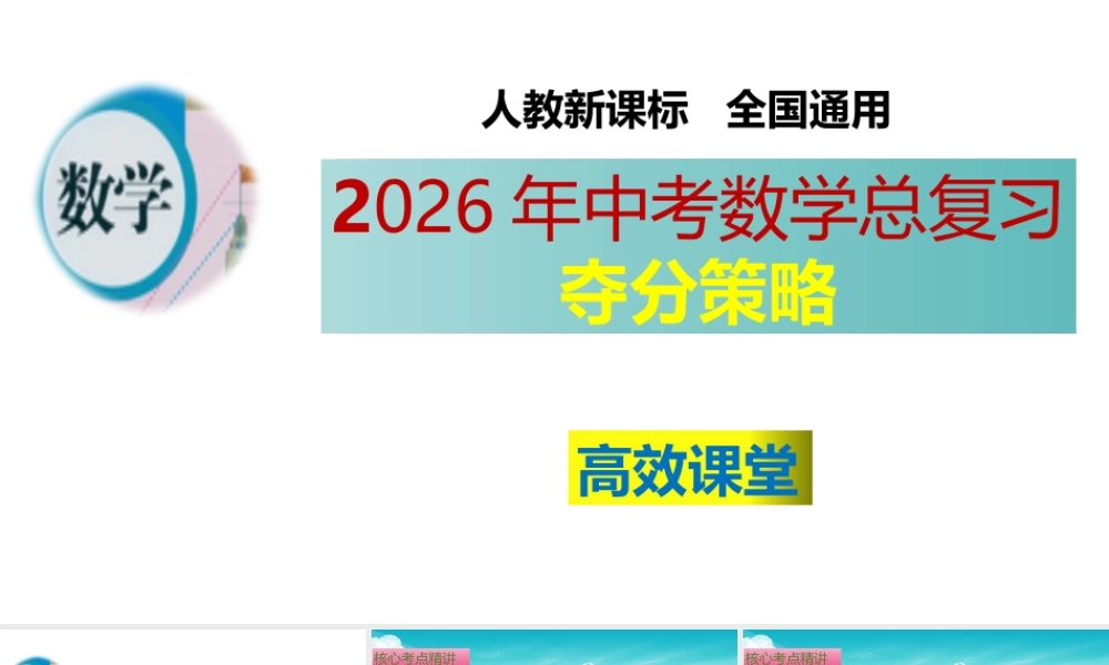 （高效课堂）2026中考数学夺分策略-专题02 整式的运算与因式分解 课件
