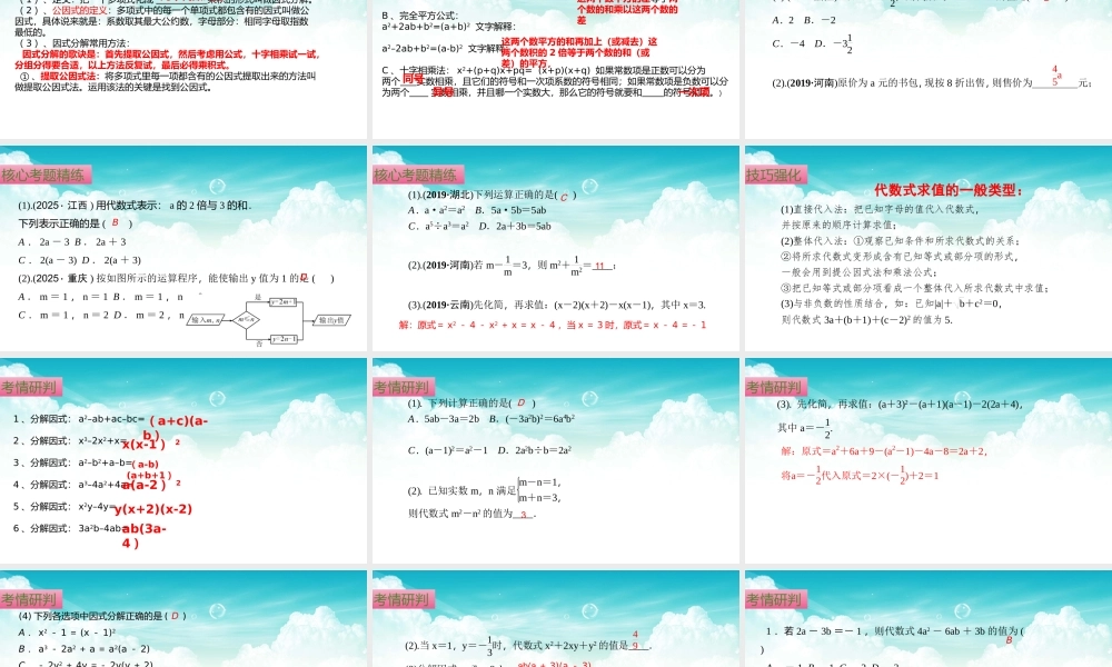 （高效课堂）2026中考数学夺分策略-专题02 整式的运算与因式分解 课件