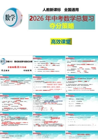 （高效课堂）2026中考数学夺分策略-专题02 整式的运算与因式分解 课件