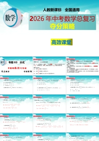 （高效课堂）2026中考数学夺分策略-专题03 分式 课件