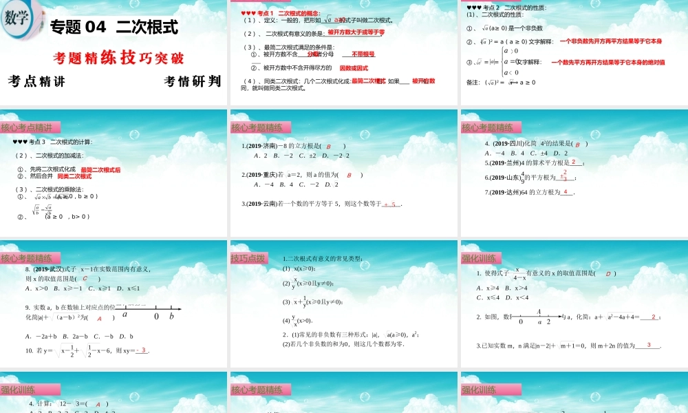 （高效课堂）2026中考数学夺分策略-专题04 二次根式 课件