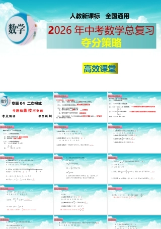 （高效课堂）2026中考数学夺分策略-专题04 二次根式 课件