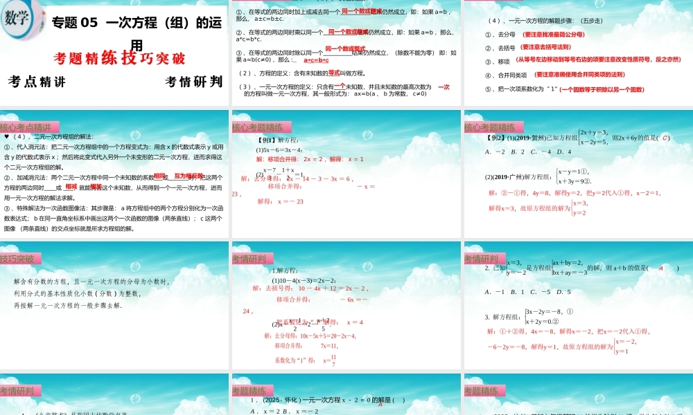 （高效课堂）2026中考数学夺分策略-专题05 一次方程（组） 的运用 课件