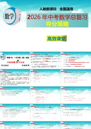 （高效课堂）2026中考数学夺分策略-专题05 一次方程（组） 的运用 课件