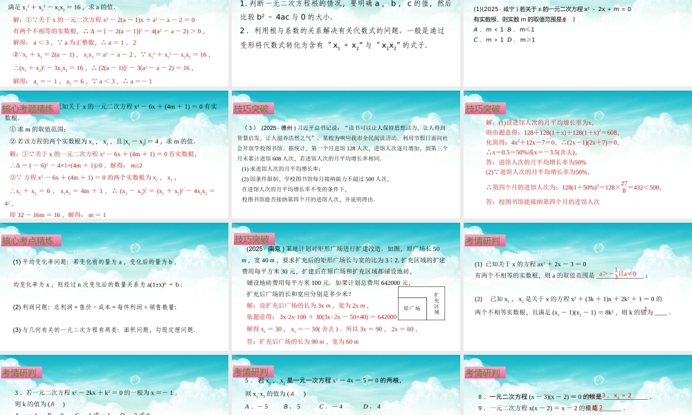 （高效课堂）2026中考数学夺分策略-专题06 一元二次方程 课件