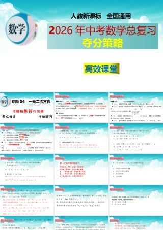 （高效课堂）2026中考数学夺分策略-专题06 一元二次方程 课件