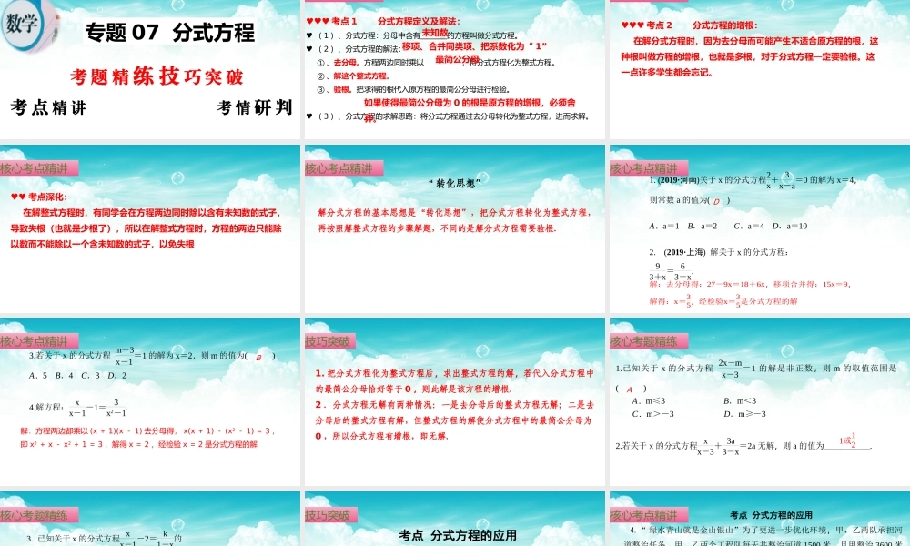 （高效课堂）2026中考数学夺分策略-专题07 分式方程 课件