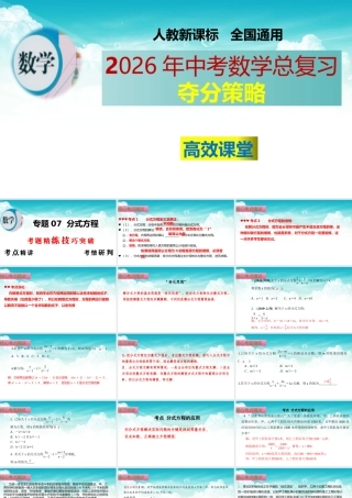 （高效课堂）2026中考数学夺分策略-专题07 分式方程 课件