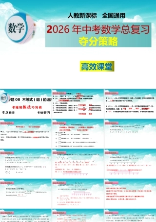 （高效课堂）2026中考数学夺分策略-专题08 不等式（组）的运用 课件