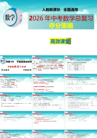 （高效课堂）2026中考数学夺分策略-专题09 平面直角坐标系 课件