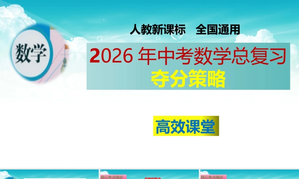 （高效课堂）2026中考数学夺分策略-专题10 一次函数的图象与性质 课件