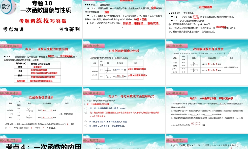 （高效课堂）2026中考数学夺分策略-专题10 一次函数的图象与性质 课件