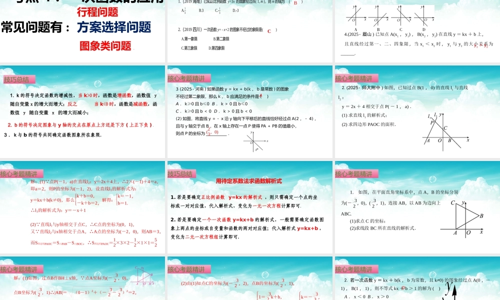 （高效课堂）2026中考数学夺分策略-专题10 一次函数的图象与性质 课件