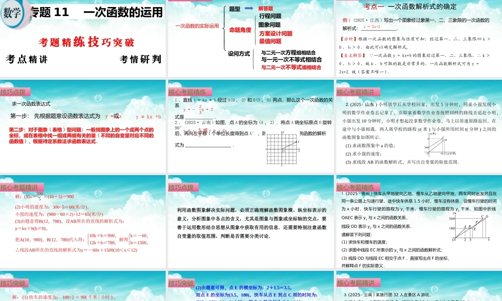 （高效课堂）2026中考数学夺分策略-专题11 一次函数的运用 课件