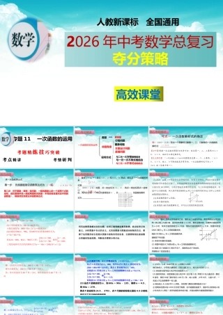 （高效课堂）2026中考数学夺分策略-专题11 一次函数的运用 课件