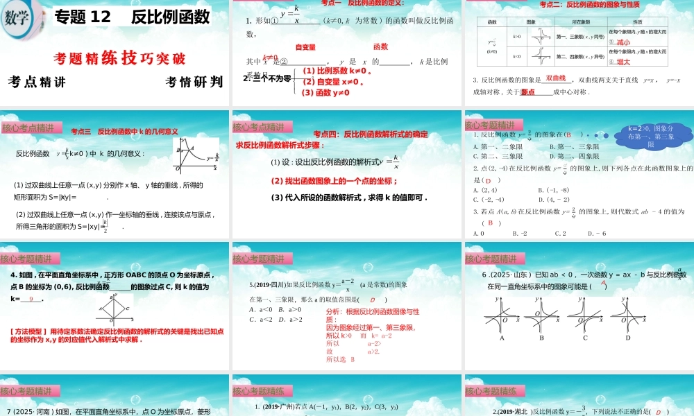 （高效课堂）2026中考数学夺分策略-专题12 反比例函数 课件
