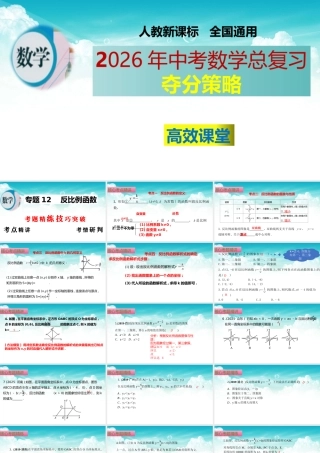（高效课堂）2026中考数学夺分策略-专题12 反比例函数 课件
