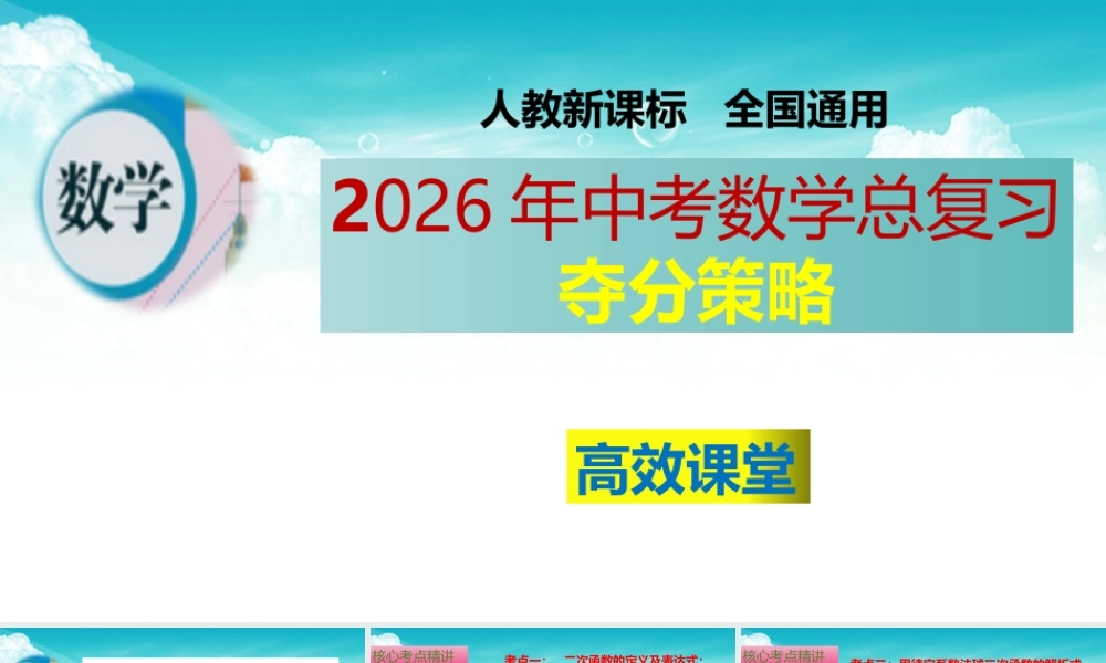 （高效课堂）2026中考数学夺分策略-专题13 二次函数的图象与性质 课件