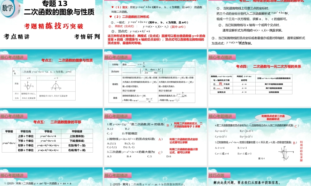 （高效课堂）2026中考数学夺分策略-专题13 二次函数的图象与性质 课件