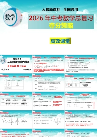 （高效课堂）2026中考数学夺分策略-专题13 二次函数的图象与性质 课件