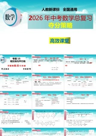 （高效课堂）2026中考数学夺分策略-专题15 相交线与平行线 课件