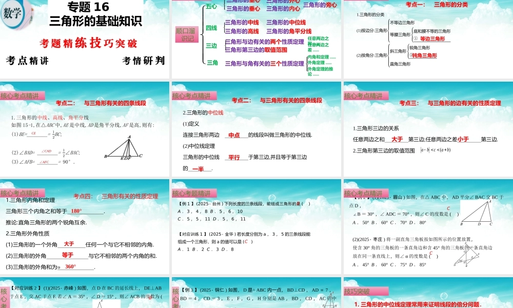 （高效课堂）2026中考数学夺分策略-专题16 三角形的基础知识 课件