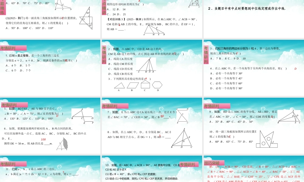 （高效课堂）2026中考数学夺分策略-专题16 三角形的基础知识 课件