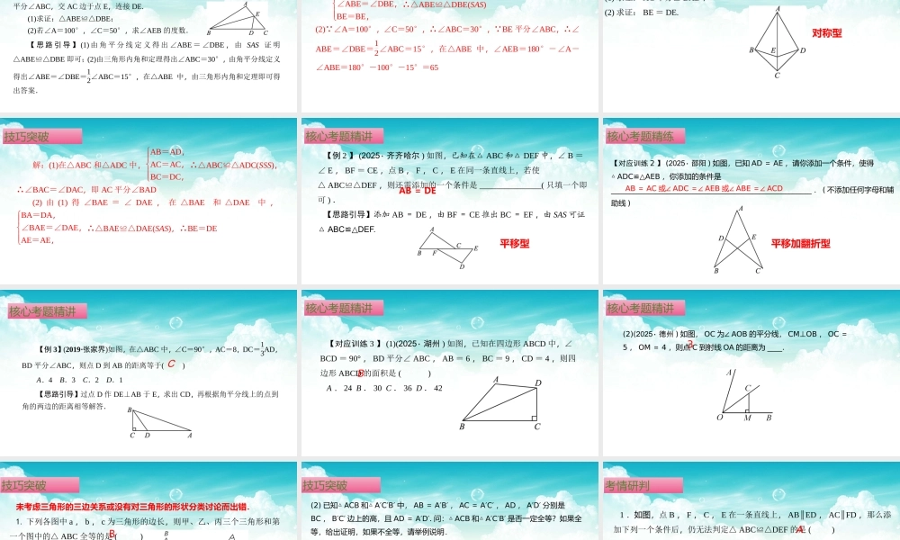 （高效课堂）2026中考数学夺分策略-专题18 全等三角形 课件