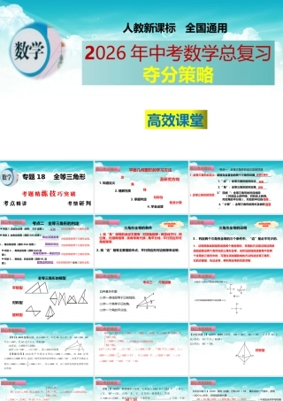 （高效课堂）2026中考数学夺分策略-专题18 全等三角形 课件