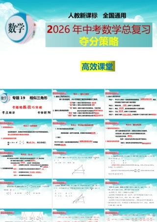 （高效课堂）2026中考数学夺分策略-专题19 相似三角形 课件