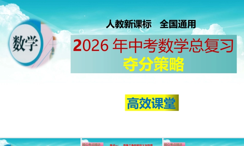 （高效课堂）2026中考数学夺分策略-专题20 直角三角形与勾股定理 课件